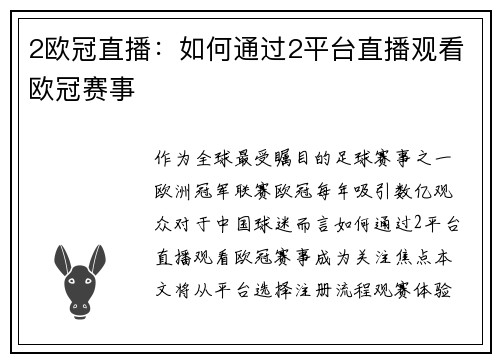 2欧冠直播：如何通过2平台直播观看欧冠赛事