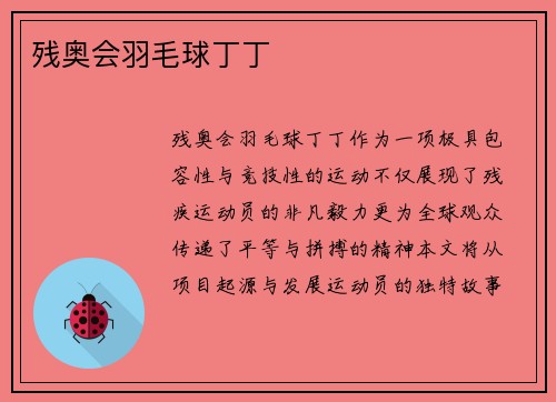 残奥会羽毛球丁丁