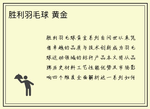 胜利羽毛球 黄金