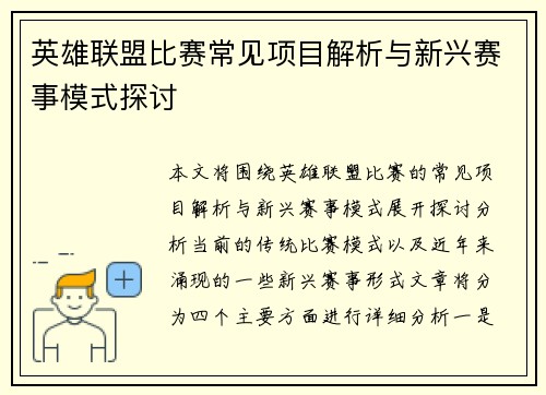 英雄联盟比赛常见项目解析与新兴赛事模式探讨