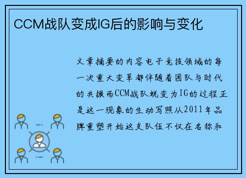 CCM战队变成IG后的影响与变化