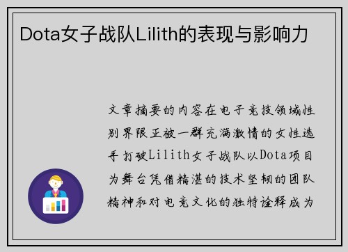 Dota女子战队Lilith的表现与影响力