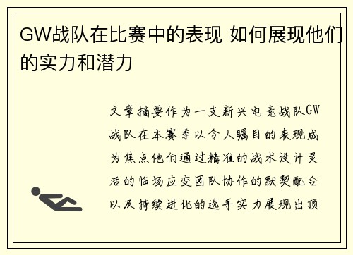 GW战队在比赛中的表现 如何展现他们的实力和潜力