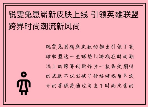 锐雯兔崽崭新皮肤上线 引领英雄联盟跨界时尚潮流新风尚