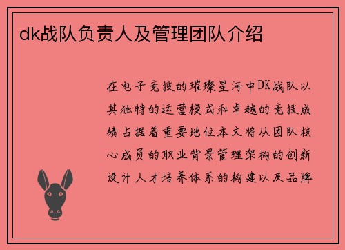dk战队负责人及管理团队介绍