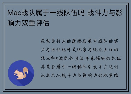 Mac战队属于一线队伍吗 战斗力与影响力双重评估