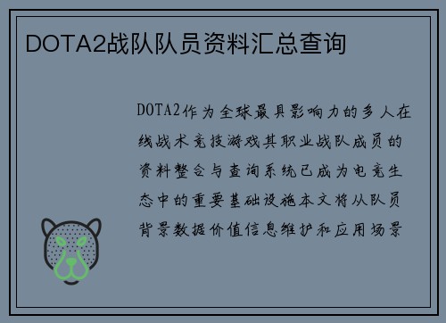 DOTA2战队队员资料汇总查询