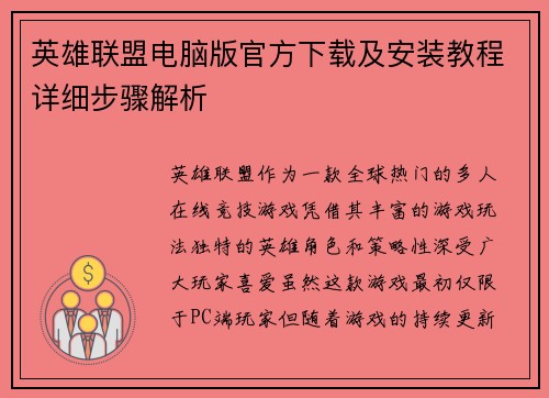 英雄联盟电脑版官方下载及安装教程详细步骤解析