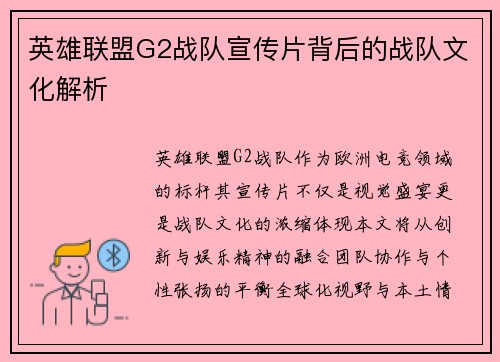 英雄联盟G2战队宣传片背后的战队文化解析