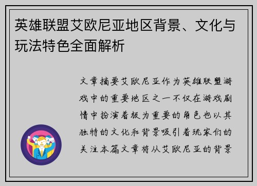 英雄联盟艾欧尼亚地区背景、文化与玩法特色全面解析