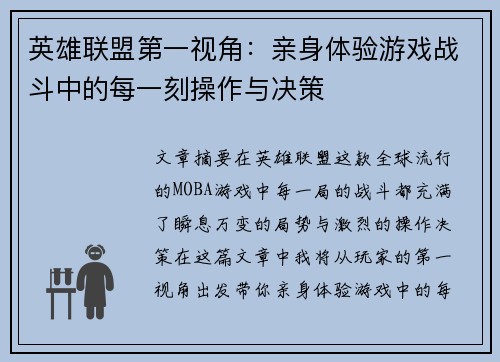 英雄联盟第一视角：亲身体验游戏战斗中的每一刻操作与决策
