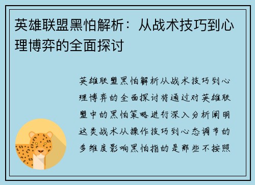 英雄联盟黑怕解析：从战术技巧到心理博弈的全面探讨
