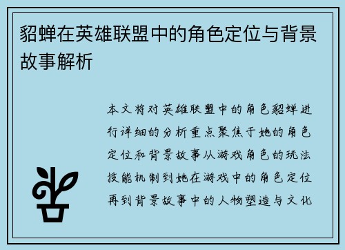 貂蝉在英雄联盟中的角色定位与背景故事解析
