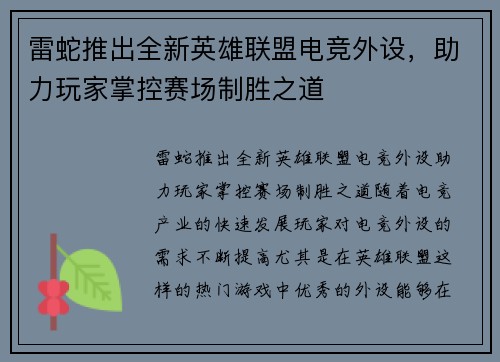 雷蛇推出全新英雄联盟电竞外设，助力玩家掌控赛场制胜之道