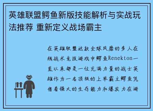 英雄联盟鳄鱼新版技能解析与实战玩法推荐 重新定义战场霸主