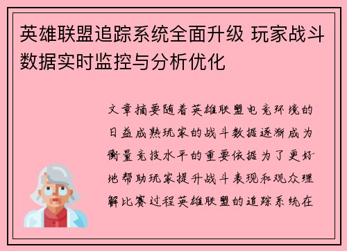 英雄联盟追踪系统全面升级 玩家战斗数据实时监控与分析优化