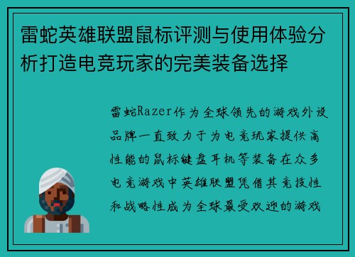 雷蛇英雄联盟鼠标评测与使用体验分析打造电竞玩家的完美装备选择