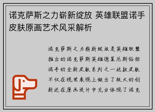 诺克萨斯之力崭新绽放 英雄联盟诺手皮肤原画艺术风采解析