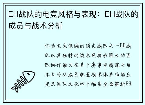 EH战队的电竞风格与表现：EH战队的成员与战术分析