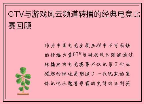 GTV与游戏风云频道转播的经典电竞比赛回顾