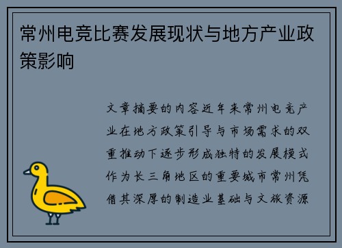 常州电竞比赛发展现状与地方产业政策影响