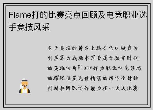 Flame打的比赛亮点回顾及电竞职业选手竞技风采