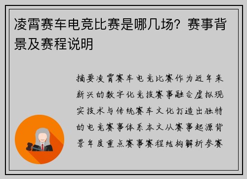 凌霄赛车电竞比赛是哪几场？赛事背景及赛程说明