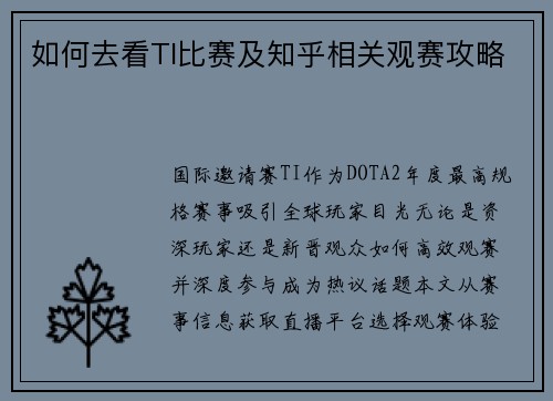 如何去看TI比赛及知乎相关观赛攻略