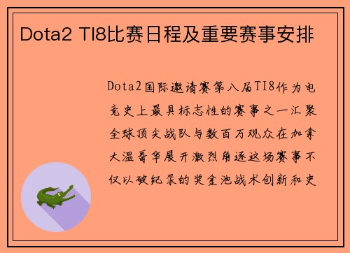 Dota2 TI8比赛日程及重要赛事安排