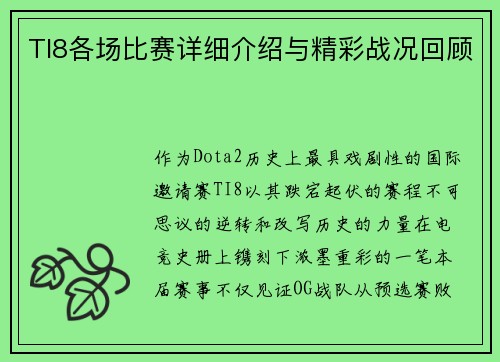 TI8各场比赛详细介绍与精彩战况回顾