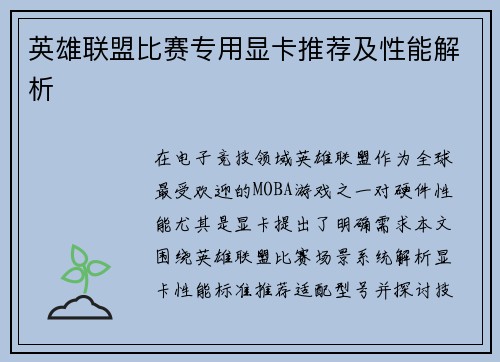 英雄联盟比赛专用显卡推荐及性能解析