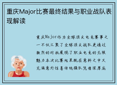 重庆Major比赛最终结果与职业战队表现解读