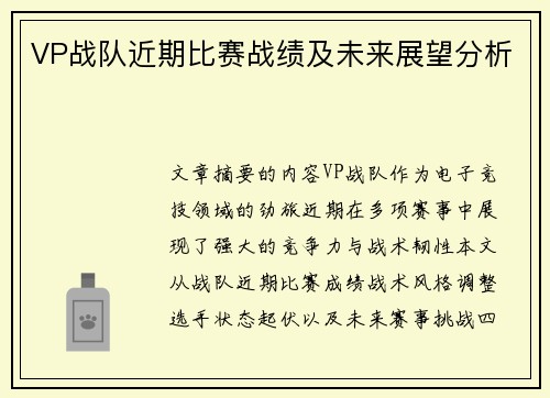 VP战队近期比赛战绩及未来展望分析