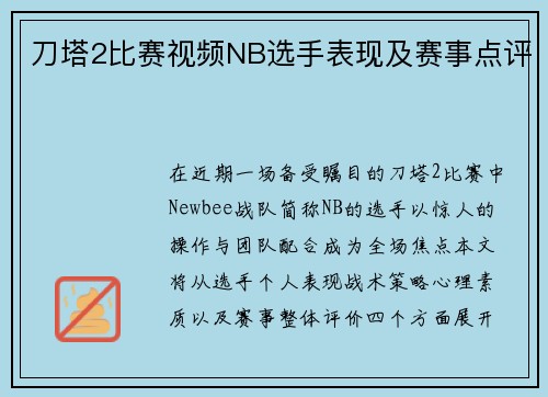 刀塔2比赛视频NB选手表现及赛事点评