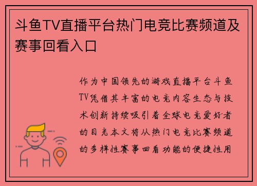 斗鱼TV直播平台热门电竞比赛频道及赛事回看入口