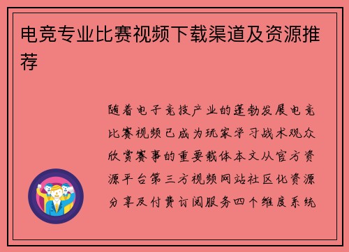 电竞专业比赛视频下载渠道及资源推荐