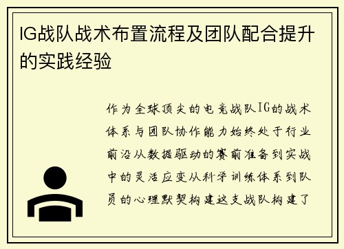 IG战队战术布置流程及团队配合提升的实践经验
