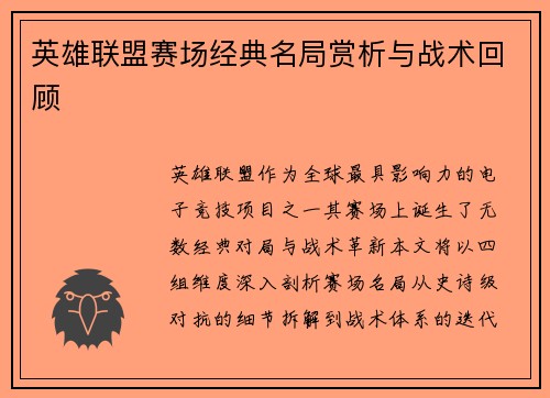 英雄联盟赛场经典名局赏析与战术回顾