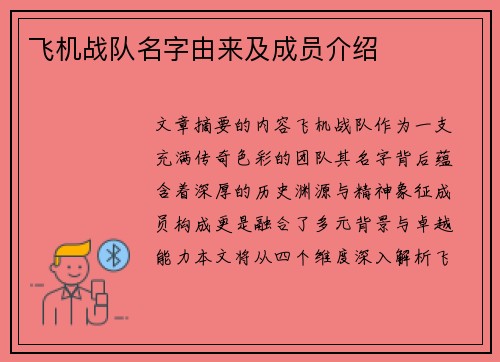 飞机战队名字由来及成员介绍