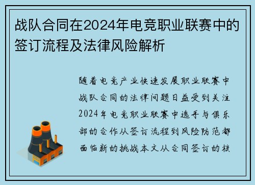 战队合同在2024年电竞职业联赛中的签订流程及法律风险解析