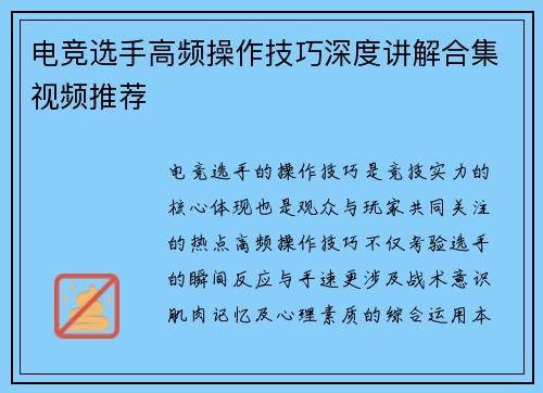 电竞选手高频操作技巧深度讲解合集视频推荐