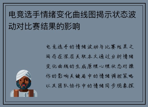 电竞选手情绪变化曲线图揭示状态波动对比赛结果的影响