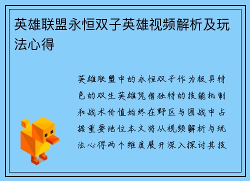 英雄联盟永恒双子英雄视频解析及玩法心得