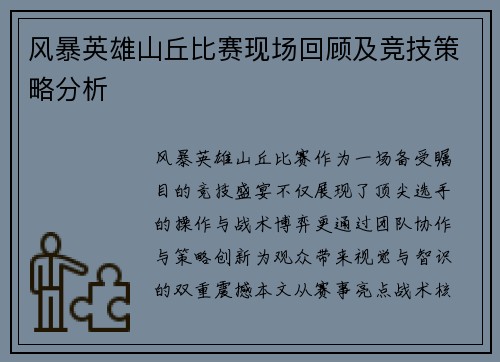 风暴英雄山丘比赛现场回顾及竞技策略分析