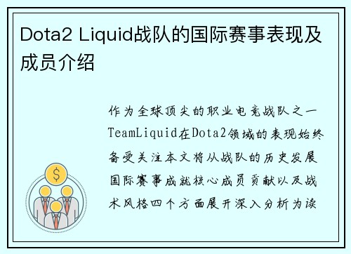 Dota2 Liquid战队的国际赛事表现及成员介绍