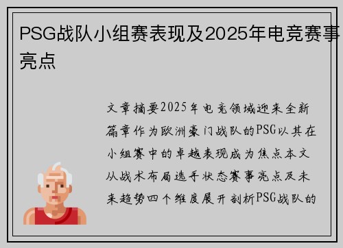 PSG战队小组赛表现及2025年电竞赛事亮点