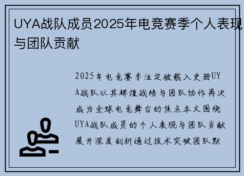 UYA战队成员2025年电竞赛季个人表现与团队贡献