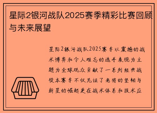 星际2银河战队2025赛季精彩比赛回顾与未来展望