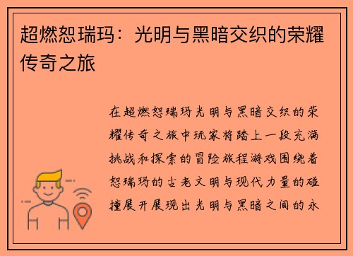 超燃恕瑞玛：光明与黑暗交织的荣耀传奇之旅