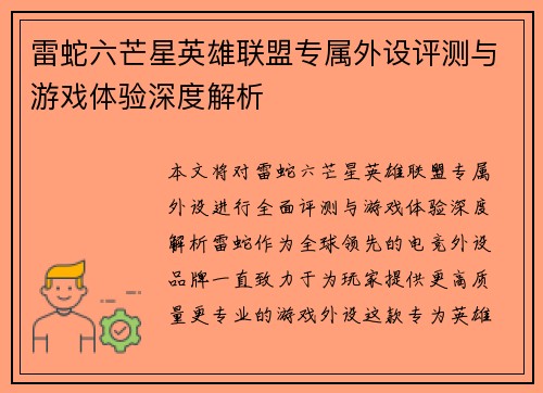 雷蛇六芒星英雄联盟专属外设评测与游戏体验深度解析